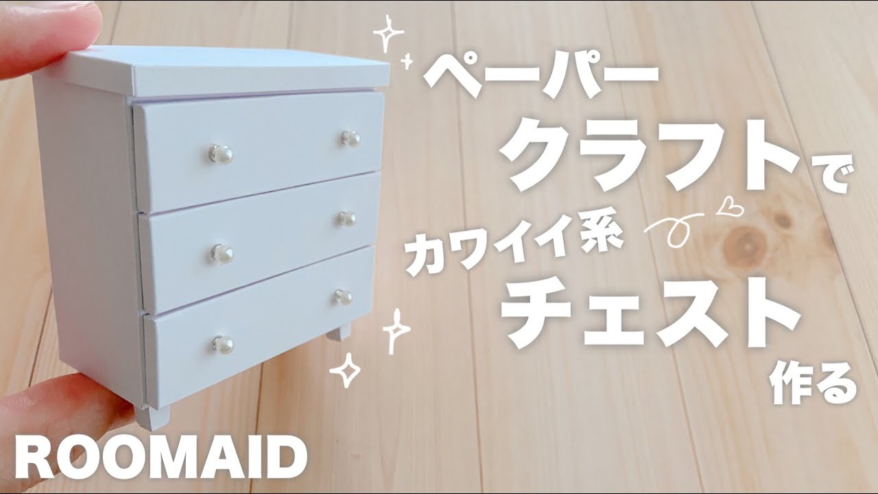 【DIY】ペーパークラフトでカワイイ系チェスト作る【ROOMAID】
