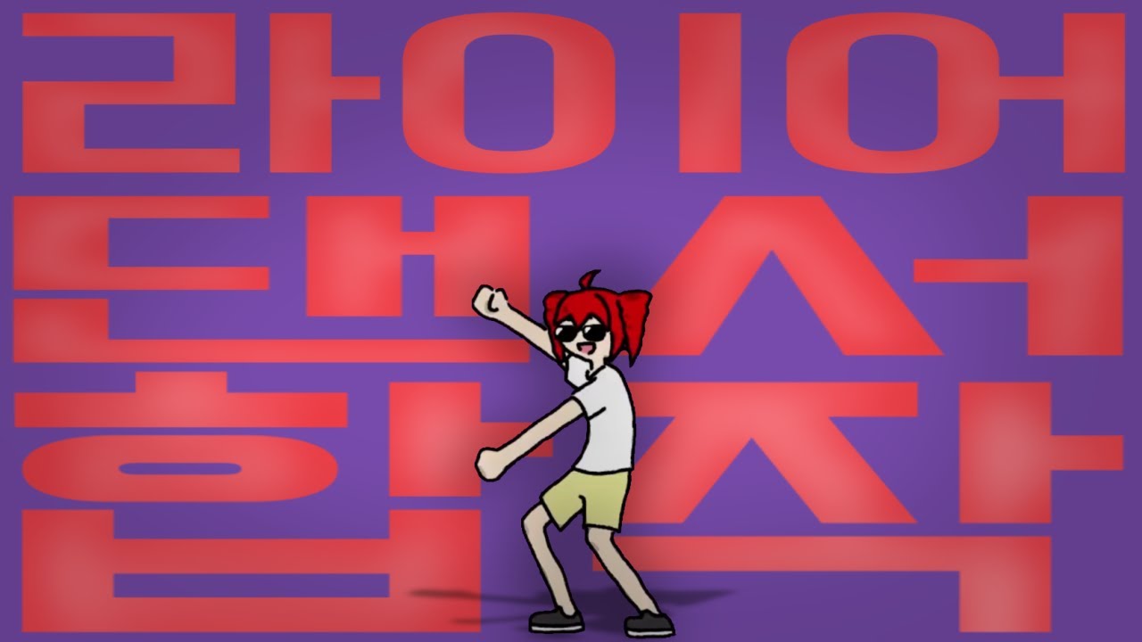 라이어댄서 합작