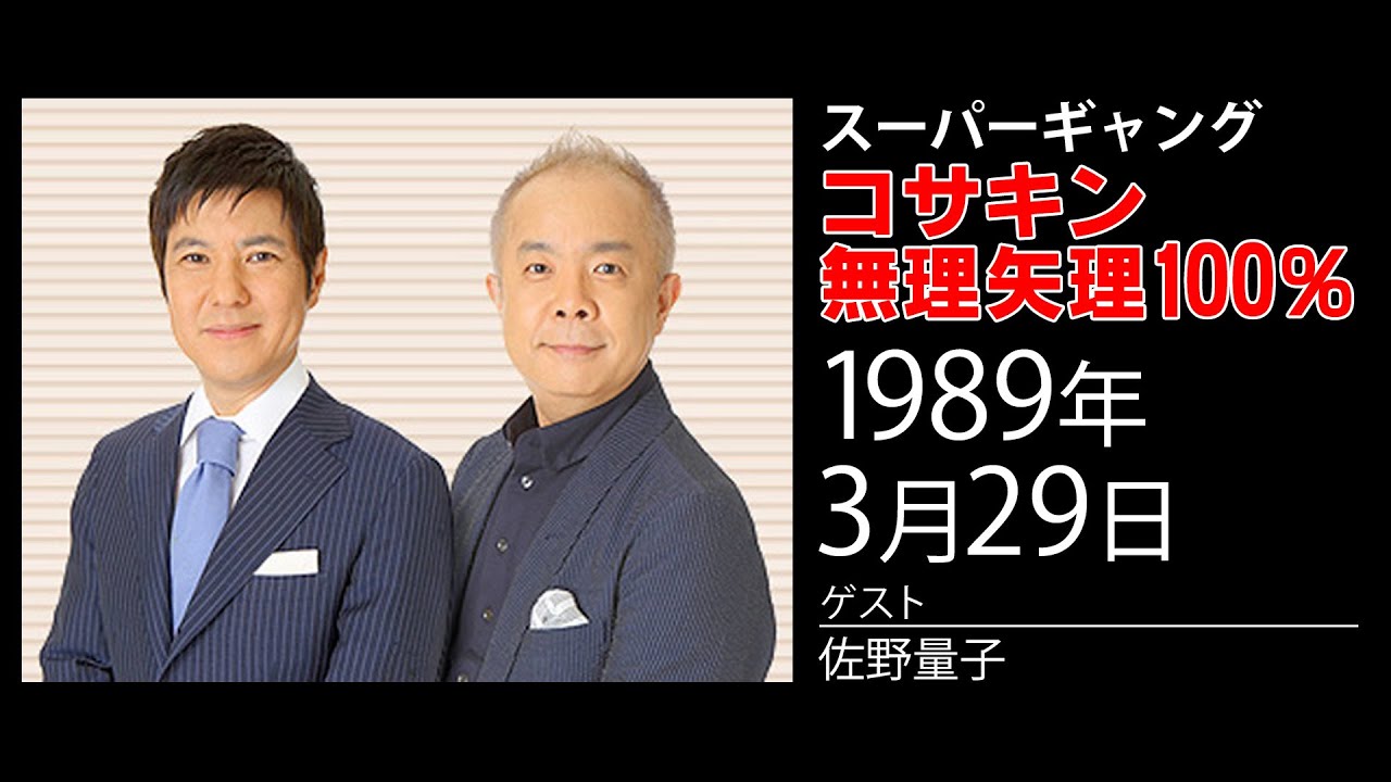 コサキンレビュー 19年03月29日放送回 暇さえあれば備忘録