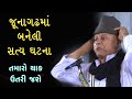 Bhikhudan gadhvi  junagadh ni satya ghatana  latest dayro  2020