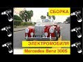 🚩Сборка Электромобиля &quot;Mercedes-Benz 300S&quot; (Лицензия) - Видео Обзор