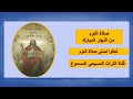 صلاة الساعة الثانية عشر صلاة النوم كاملة مسموعة ومقروءة التراث المسيحي المسموع صلاة النوم 