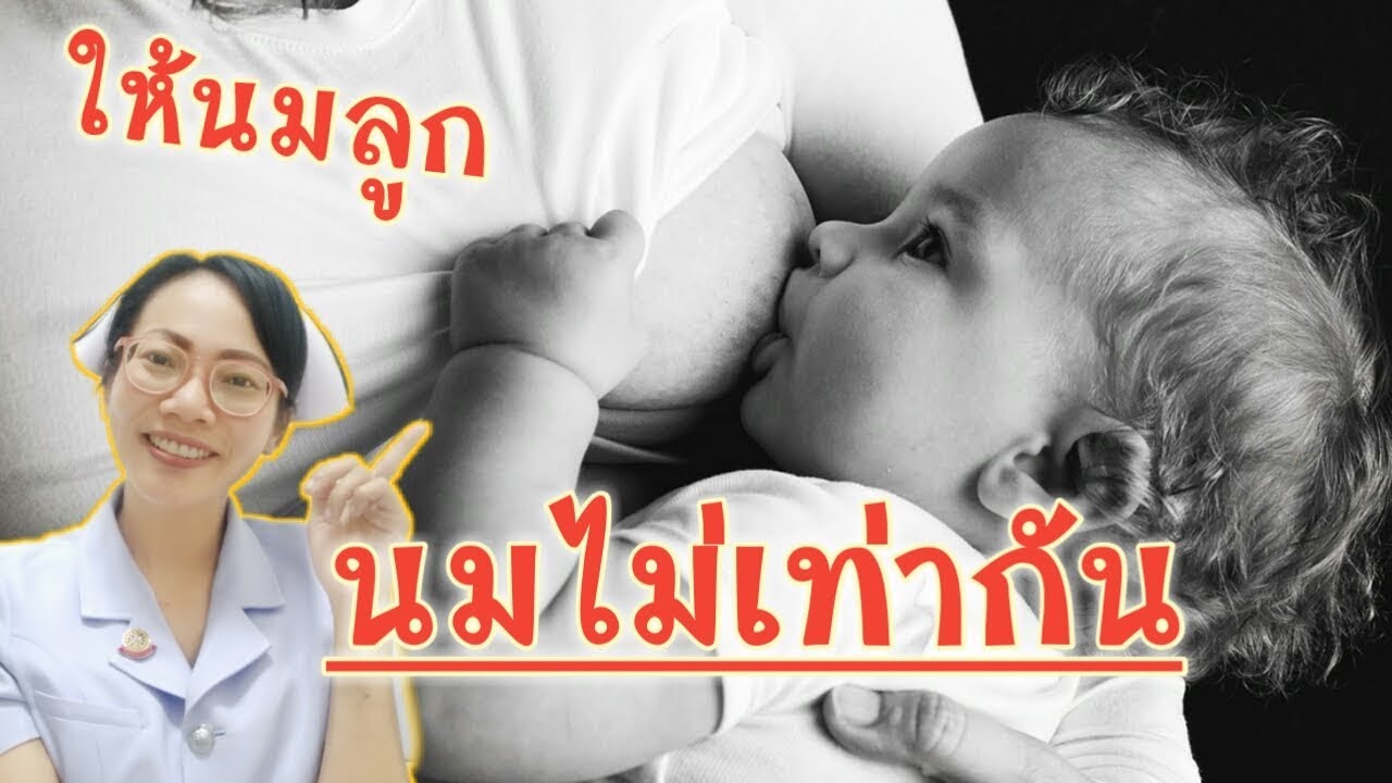 แม่ให้นมลูก ขนาดเต้านมไม่เท่ากัน(เล็กข้างใหญ่ข้าง)ต้องแก้ไขอย่างไร|Nurse Kids