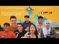 ИНОСТРАНЦЫ О КАЗАХСТАНЕ: Астана или Нур-Султан, какие они казахи, где обучение легче