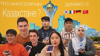 ИНОСТРАНЦЫ О КАЗАХСТАНЕ: Астана или Нур-Султан, какие они казахи, где обучение легче ИНОСТРАНЦЫ О КАЗАХСТАНЕ: Астана или Нур-Султан, какие они казахи, где обучение легче