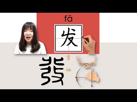 【NEW HSK3】_#HSK3#_发/發/fa/(send) How to Pronounce/Say/Write Chinese Vocabulary/Character/Radical