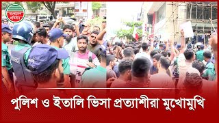 Download Lagu পুলিশ ও বি ক্ষুব্ধ ইতালি ভিসা প্রত্যাশীরা মুখোমুখি | Italy Visa Issue | Police MP3 Download Lagu পুলিশ ও বি ক্ষুব্ধ ইতালি ভিসা প্রত্যাশীরা মুখোমুখি | Italy Visa Issue | Police MP3