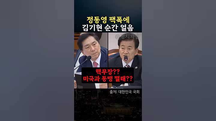 핵무장 주장하다 정동영 통일부 장관 답변에 순간 얼어버린 국힘 김기현 #정치 #인사청문회