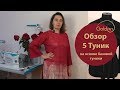 ТУНИКА / ОБЗОР И МОДЕЛИРОВАНИЕ 5 ТУНИК НА ОСНОВЕ БАЗОВОЙ ТУНИКИ