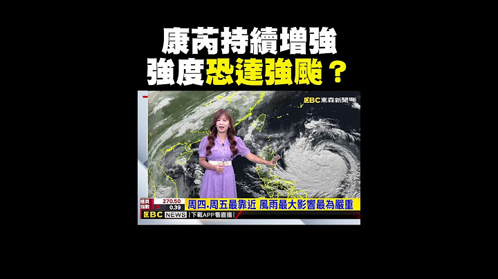 康芮增強成「強颱」可能性？王淑麗4字解答 @newsebc