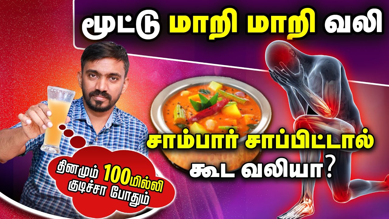 வாயு மூட்டுவலி ஒரே டம்ளர் குடிங்க போதும் GAS JOINT PAIN SIMPLE REMEDY