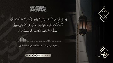 الليلة ١٦ رمضان ١٤٤٢هـ || سورة آل عمران ٦٤ - ٩٢ || القارئ عبدالله سعود الحشاش