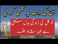Ya Fattahu Ya Razzaqu Ka Wazifa | Raat Ko 300 Baar | Rizq Mein Barkat Ka Amal