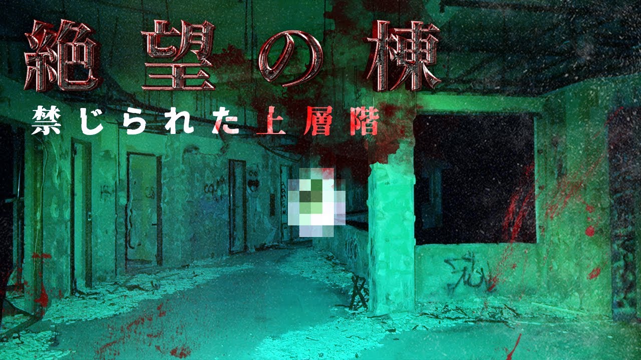 【緊急異変】禁じられた上層階‥原田龍二が急転!「怖くて、これ以上、進めません」...なぜ!? 超危険エリアの5階に入り込んだら、小山Dの背中に霊‥ついにノロ末吉と降魔師•阿部が【絶望の棟５F】