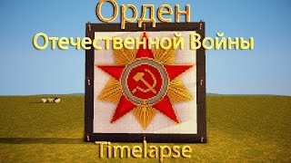 Орден Отечественной Войны!!! - Timelapse Орден Отечественной Войны!!! - Timelapse