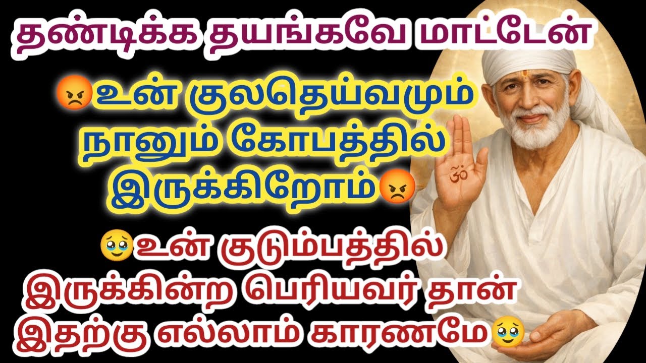 உன் குலதெய்வமும் நானும் கோபத்தில் இருக்கிறோம் உன் குடும்பத்தில் இருக்கின்ற பெரியவர்