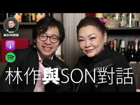 與Son對話 | 林作 | 被罵，其實是計劃的一部分? | 人格反差 | 鍾培生打真軍 | 裕美、媽媽的抉擇 | 張慧敏 | 職場慧眼 | 中文字幕 (AI自動)