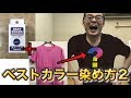 ピンクのTシャツを染め変えてみた！ベストカラー(綿麻レーヨン用)での染め変え方法！