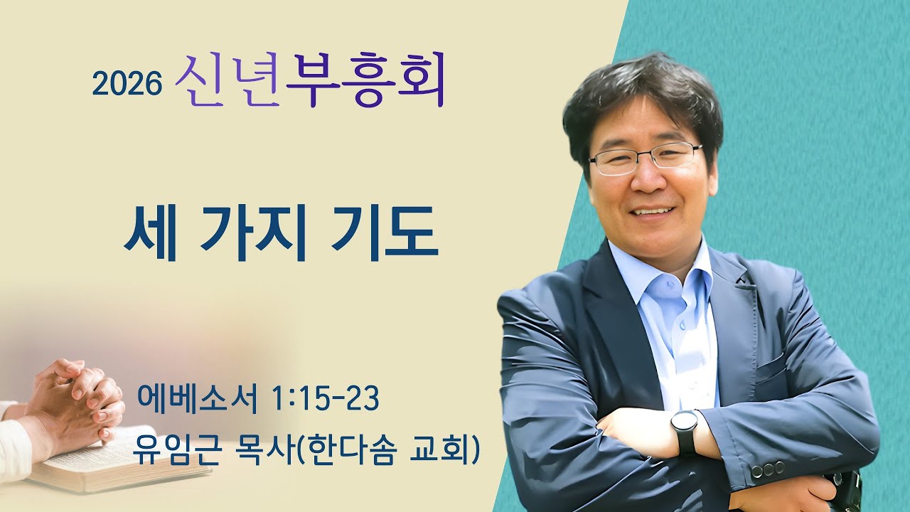 2026 신년 부흥회 | 세 가지 기도 | 2026-02-24