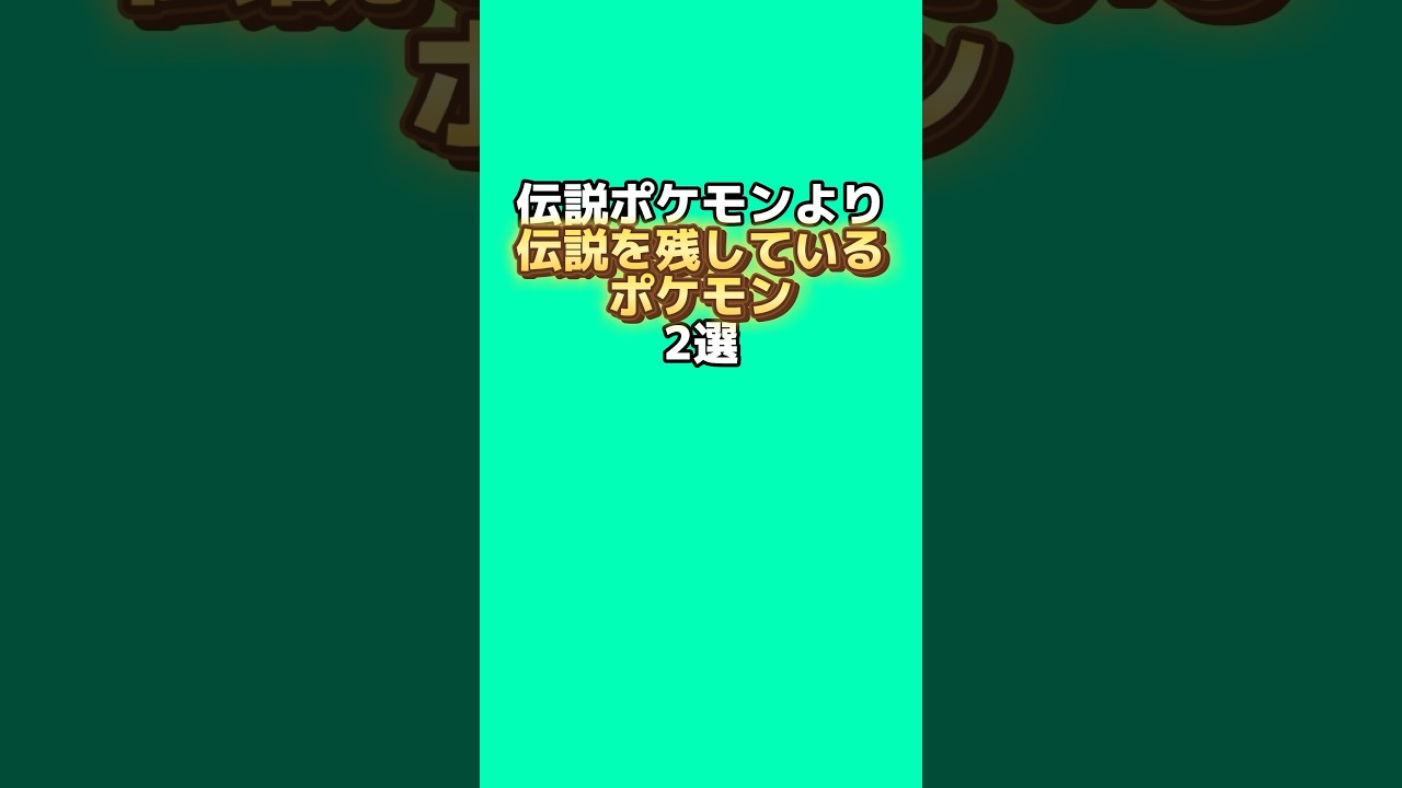 伝説ポケモンより伝説を残すポケモン2選#なぞはな #ポケモン #ポケモンカード #ポケモンオリジナルアニメ #ポケモンゲーム実況 #shorts 伝説ポケモンより伝説を残すポケモン2選#なぞはな #ポケモン #ポケモンカード #ポケモンオリジナルアニメ #ポケモンゲーム実況 #shorts