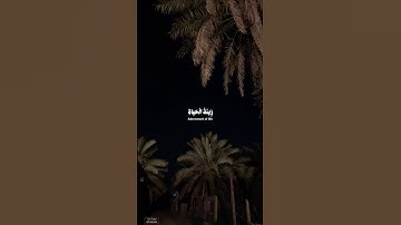 #سورة_الكهف | المال والبنون زينة الحياة الدنيا والباقيات الصالحات ) #علي_جابر #قران#ارح_قلبك