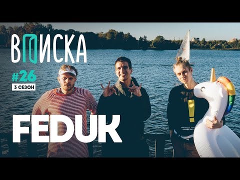 Вписка и Feduk — о Big Baby Tape, диссе Паши Техника, как «Розовое вино» хайпануло в Польше