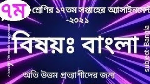 class-7 17th week assignment sub:Bangla ৭ম শ্রেণির বাংলা অ্যাসাইনমেন্ট
