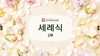 251026 함께꿈꾸는교회 | 2부 세례식