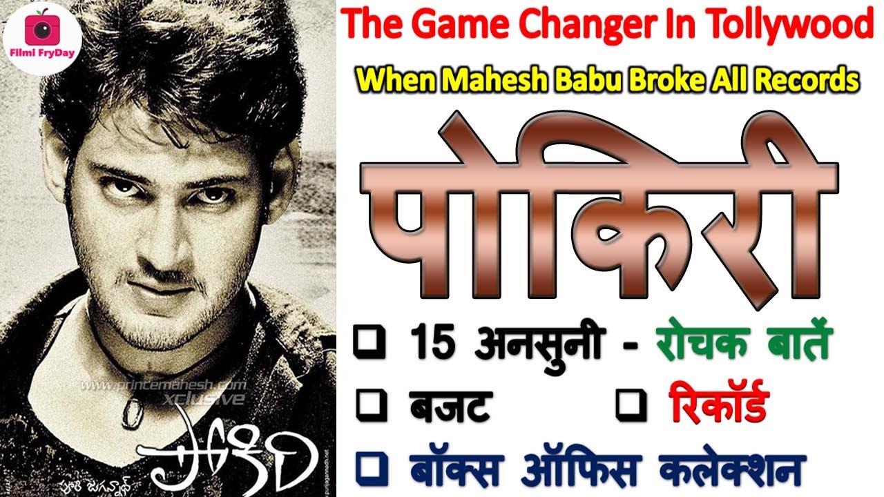Download Pokiri Unknown Facts Budget Box Office Trivia Review Mahesh Babu Ileana 2006 Tapori Wanted Hindi Dub