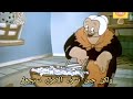 الأم العجوز هابرد كرتون قديم مترجم عربي