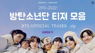 방탄소년단 티저 모음ㅣ그때 그 설렘 🌸, 다시 느껴보기ㅣBTS OFFICIAL TEASERㅣ2025년까지 티져랑 뮤비부터 정주행해보자 💜