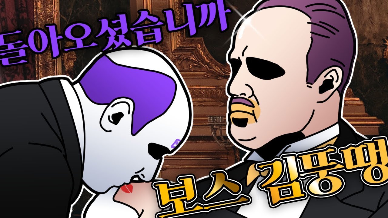 보쓰.. 돌아오셨습미까...!