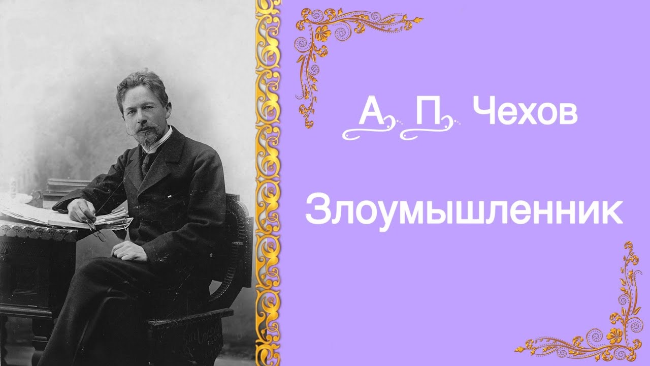 Злоумышленник Чехова. Злоумышленник а.п Чехов читать. Чехов злоумышленник иллюстрации. Злоумышленник чехов урок 7