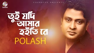 Video thumbnail of "Tui Jodi Amar Hoiti (তুই যদি আমার হইতি) Polash | Official Lyric Video | Bangla Song"
