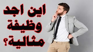 7 خطوات تساعدك على ايجاد وظيفة أحلامك بسرعة