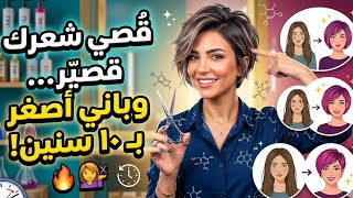 أحدث قصات شعر قصير ترند 2026.. إزاي تختاري القصة اللي بتصغر السن؟