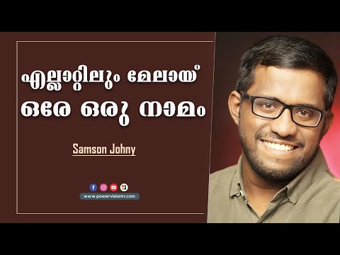 എല്ലാറ്റിലും മേലായ് ഒരേ ഒരു നാമം | Samson Johny | Malayalam Christian Song | Powervision Tv