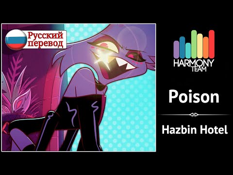 [Hazbin Hotel RUS cover]  LEN – Poison [Harmony Team]