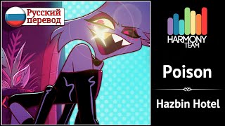 [Hazbin Hotel RUS cover]  LEN – Poison [Harmony Team]