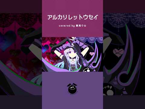 「ベノム / かいりきベア」歌ってみた / 黒兎ウル【#shorts】※フルあり