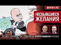 Несбывшиеся желания. Беседа с @Игорь Яковенко