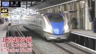 `23GW 北陸新幹線E7系F3編成 はくたか569号 230506 JR Hokuriku Shinkansen Nagano Sta.