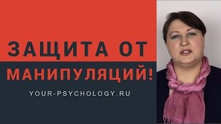 видео: Защита от манипуляций. Одни помогают, а другие пользуются. картинка: Защита от манипуляций. Одни помогают, а другие пользуются.