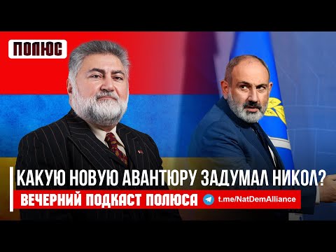 «Какую новую авантюру задумал Никол?». Ара Папян