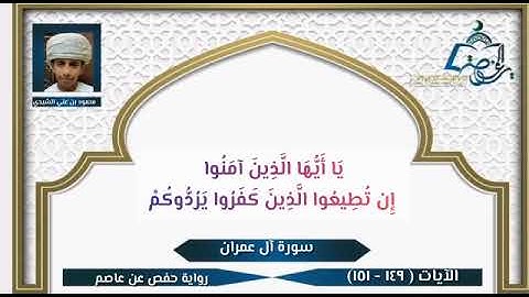 سورة آل عمران الآيات ( 149 -  151 ) | تلاوة عذبة | بصوت محمود بن علي الشيدي