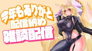 今年もありがと！配信納め雑談配信【アキEX / VT #バ美肉  】
