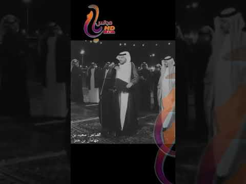 الشاعر سعيد بن جهامان بن خنز ومشاركته الشعريه