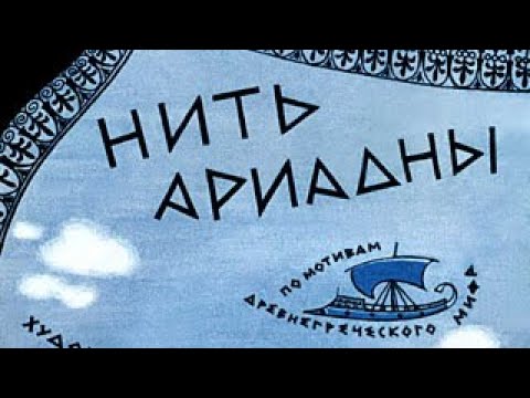 Нить Ариадны