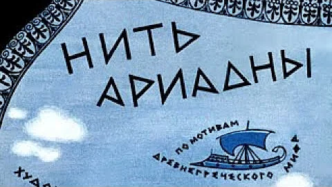 Нить Ариадны