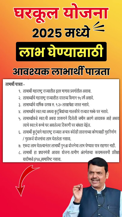 Gharkul Yojana eligibility 2025 #gharkul_yojana #viralshorts #news